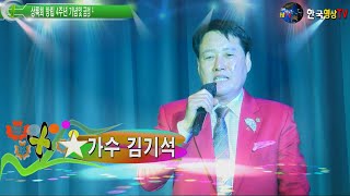 가수김기석.내 사랑 매화(원곡 김성호)🌳(사)상록회 부산연합회🍒창립 4주년 기념 금정구 어르신 초청 효 콘서트.세계가요TV