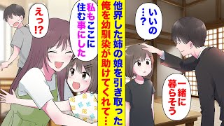 【漫画】姉が他界して小学４年生の姪を引き取った25歳の俺。幼馴染「今日から私もここに住むわ」俺「えっ…？」→仕事が忙しくて家事まで手が回せない俺を美人な幼馴染が助けてくれた