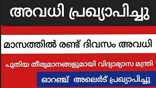 അവധി പ്രഖ്യാപിച്ചു!! പുതിയ തീരുമാനങ്ങളുമായി വിദ്യാഭ്യാസ മന്ത്രി