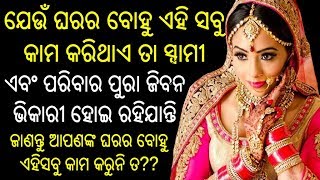 ଯେଉଁ ଘରର ବୋହୁ ଏହି ସବୁ କାମ କରିଥାଏ ତା ସ୍ବାମୀ ଏବଂ ପରିବାର ପୁର ଜୀବନ ଭିକାରୀ ହୋଇ ରହିଯାଇଥାଏ