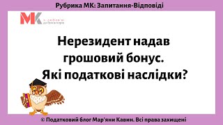 Нерезидент надав грошовий бонус. Які податкові наслідки?