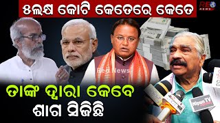 ୫ଲକ୍ଷ କୋଟି କେତେରେ କେତେ |Suraroutray Mohanmajhi #reonews