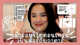 LIVE ! ชีวิตตอนเทรนเป็นแอร์โฮสเตสกับสายการบินกาตาร์ Training Life with Qatar Airways