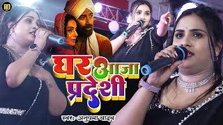 #Anupama Yadav | का बेवफाई स्टेज शो | Ghar Aaja Pardeshi | Anupama Yadav Stage Show
