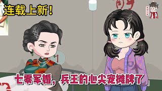 💕现代动画 | 连载更新【七零军婚，兵王的心尖宠摊牌了】带着空间和系统穿成了常年被亲母继父PUA的小可怜，抢她工作，败她名声，让她下乡，还逼她嫁瘫子？#蔓蔓动画