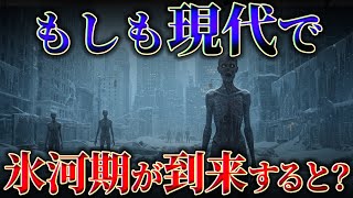 【食糧危機で人類共食いか】もしも現代で氷河期が到来すると？【新種ウイルス発生で滅亡】