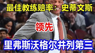 最佳教练赔率：史蒂文斯领先，里弗斯沃格尔并列第三