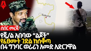 ሰበር መረጃ | የጄ/ል አበባው “ልጆች” የፈፀሙት ገድል ከሰቆጣ በ4 ግንባር ወራሪን አመድ አድርገዋል | Sheger Times Media