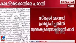 ‘അവധി: കലക്ടർ ആശയക്കുഴപ്പമുണ്ടാക്കി;’ ബാലാവകാശ കമ്മിഷന് പരാതി | Collector Complaint