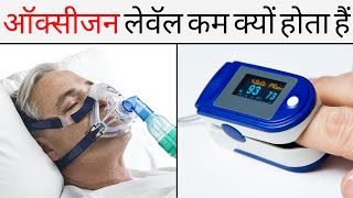 How oxygen level goes down ? | ऑक्सीजन लेवॅल कैसे कम होता हैं ?