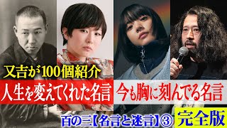 【完全版】又吉の「人生を変えてくれた名言」「今も大切にしている名言」100選！宮沢賢治の名作から椎名林檎・槇原敬之・あいみょん・スピッツなどの名曲まで紹介！【百の三_名言と迷言】【後編】