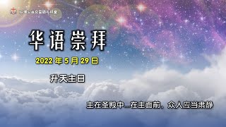 卫理公会女皇镇礼拜堂华语崇拜 - 2022年5月29日 | Queenstown Chinese Methodist Church Chinese Worship Service