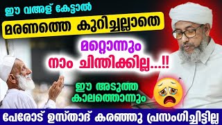 😢😢😢ഈ അടുത്ത കാലത്തൊന്നും പേരോട് ഉസ്താദ് മരണത്തെ കുറിച്ച് കരഞ്ഞു പ്രസംഗിച്ചിട്ടില്ല !! Perod Usthad