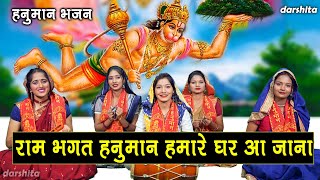 हनुमान महोत्सव | राम भगत हनुमान हमारे घर आ जाना | Hanuman Bhajan | Balaji Bhajan | Manjot Kaur