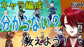 【原神】編成の組み方って分からん人が割といるみたいやな...　教えようではないか！自己流で！【紅 カイラ】