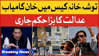 Imran Khan Tosha Khana Case | Court Big Verdict | Breaking News