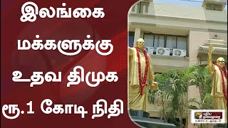 இலங்கை மக்களுக்கு உதவ திமுக ரூ.1 கோடி நிதி