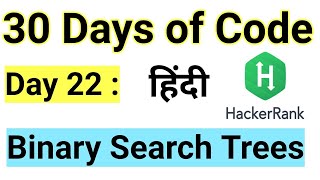 Hacker Rank Day 22 : Binary Search Trees | Java | HackerRank Solution | 30 Days Of Code |