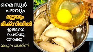 ചെറുപഴവും മുട്ടയും മിക്സിയിൽ കറക്കി ഇങ്ങനെ ചെയ്ത് നോക്കൂ😋#bananasnack#eggsnack👍 Malappuram Vadakkini