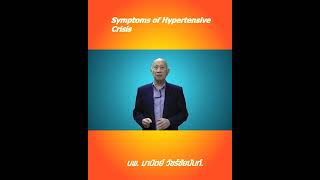 อาการของคนเป็นความดันโลหิตสูงวิกฤต /Symptoms of Hypertensive Crisis