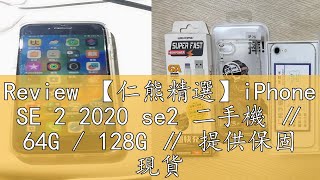 Review 【仁熊精選】iPhone SE 2 2020 se2 二手機 ∥ 64G / 128G ∥ 提供保固 現貨供應