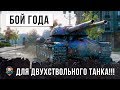 ЛУЧШИЙ БОЙ ГОДА НА ДВУХСТВОЛКАХ, ИС-2-II ПЕРПОДНЕС СЮРПРИЗ В WORLD OF TANKS!!!