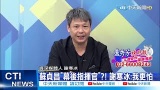 【整點精華】20210126蘇蔡憂疫情失控 謝寒冰:怕傷到鄭文燦