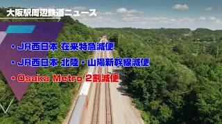 【毎日大阪駅チャンネルニュース】大阪駅、梅田駅、新大阪駅 京都駅周辺の鉄道運行状況について JR西日本 特急運行情報、北陸・山陽新幹線 大阪メトロ運行情報