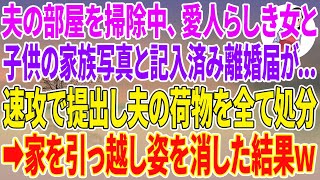 【スカッとする話】夫の部屋を掃除中、愛人らしき女と子供の家族写真と記入済み離婚届が...速攻で提出し夫の荷物を全て処分→家を引っ越し姿を消した結果w