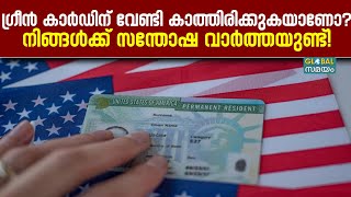 US Green Card: ​ഗ്രീൻ കാർഡിനായി കാത്തിരിക്കുന്നവർക്ക് സന്തോഷ വാർത്ത!