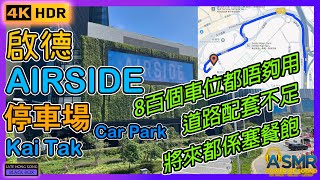 啟德AIRSIDE Car Park｜九龍啟德協調道2號 ｜如何進入及離開｜泊車｜Parking｜廣東話｜繁體中文字幕｜4KHDR