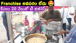 ఉగాదికి Tea Business స్టార్ట్ చేయండి 🤩high profit business in Telugu🤩