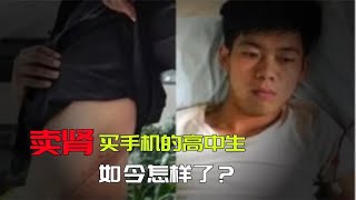 12年前的賣腎買蘋果手機高中生，如今180元賠償后的轉變是怎樣的？ #家庭糾紛 #家庭矛盾 #情感糾葛 #社會百態 #倫理道德