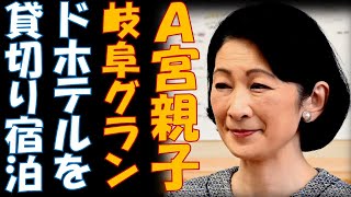 A宮夫妻と悠仁くん　岐阜グランドホテルを一棟貸し切り宿泊なのか？　税金の無駄遣い！！