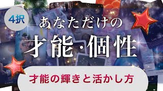 【4択】あなただけの⭐️才能⭐️魅力⭐️個性とは【細密リーディング】生まれ持った能力🍀人生の目的と使命