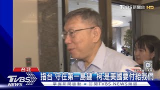 川普要台繳「軍費」 柯文哲:幫他擋還要付錢?｜TVBS新聞 @TVBSNEWS02