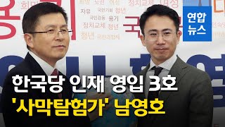 한국당 3번째 영입인사는 40대 '사막 탐험가' 남영호 / 연합뉴스 (Yonhapnews)