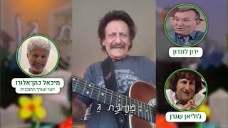 מסיבת גן - פתיח הזום הנוסטלגי בהשתתפות ירון לונדון, ג'וליאן שגרן ומיכאל כהן־אלורו (יוצר ועורך הסדרה)