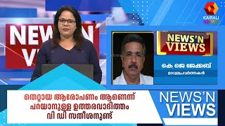 തെറ്റായ ആരോപണം ആണെന്ന് പറയാനുള്ള ഉത്തരവാദിത്തം വി ഡി സതീശനുണ്ട് | veenageorge