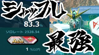 【オバブ実況】今作もニューガンダムは最強！シャッフル勝ち方徹底解説！【Ace レート2300達成】【νガンダム視点】【EXVS2OB】