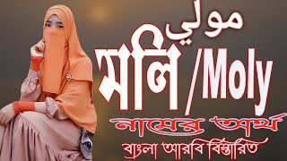 মলি নামের অর্থ কি আরবি বাংলা || Moly Meaning || Moly Namer Ortho ki || Prio Islam