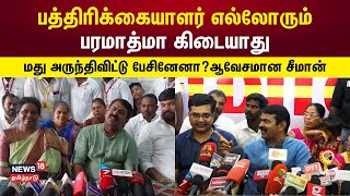 Seeman | மீண்டும் செய்தியாளர்களிடம் கோபப்பட்ட ஆவேசமாக பேசிய சீமான் | N18V