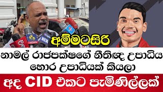 නාමල් රාජපක්ෂටත් හොර උපාධියක් කියලා අද CID එකට පැමිණිල්ලක්-අම්මට සිරිවෙයිද?