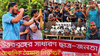 উত্তরবঙ্গের বৈষম্য নিরসন - তিস্তা পানি- চীন, ভারত | Mahin Sorker | সমন্বয়ক মাহিন | Rangpur Rajshahi