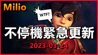 LOL英雄聯盟13.6快報：緊急更新！只有Milio遭受削弱 | #木魚仔