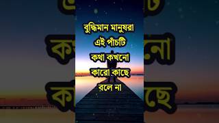 বুদ্ধিমান মানুষরা এই ৫টি কথা কখনো কারো কাছে বলে না | Motivational Video | Dr APJ Abdul Kalam Speech