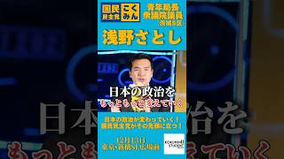 日本の政治を変えていく🔥その先頭に#国民民主党 は立つ🔥#浅野さとし #国民民主党 #国民民主党学生部 #政治 #政治家 #国会 #国会議員 #内閣不信任案 #正直な政治