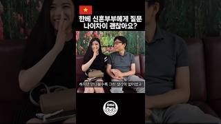 한베 커플 나이차이 괜찮아요? #국제결혼 #국제연애 #국제부부 #국제커플 #베트남여자