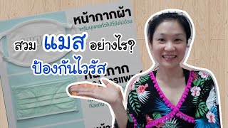 สวมแมสอย่างไร ป้องกันไวรัสได้ 95% | Health talk | DrNoon Channel