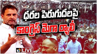 LIVE : ఢిల్లీ రామ్‌లీలా గ్రౌండ్‎లో కాంగ్రెస్ భారీ నిరసన కార్యక్రమం | Congress Protest on Price Rise